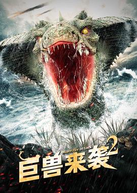 巨兽来袭2