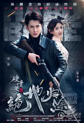 硬骨头之绝地归途