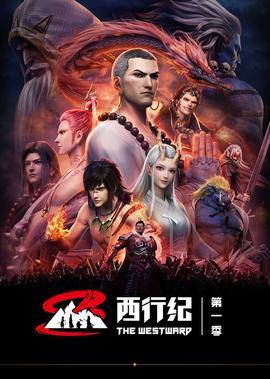 西行纪 第1季