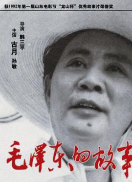 毛泽东的故事