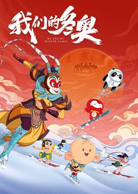 我们的冬奥