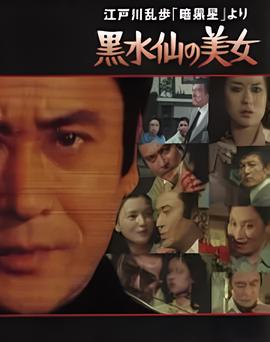 明智小五郎美女系列5：黑水仙的美女