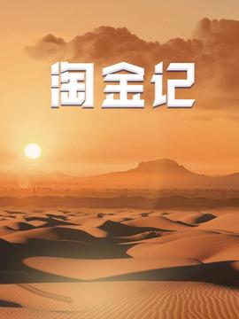 淘金记
