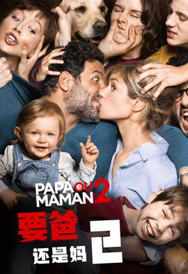 要爸还是妈2