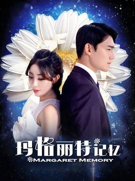 玛格丽特记忆