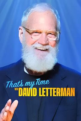 大卫莱特曼：谢谢捧场