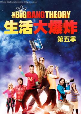 生活大爆炸 第五季