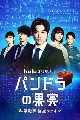 潘多拉的果实～科学犯罪搜查档案～Season2