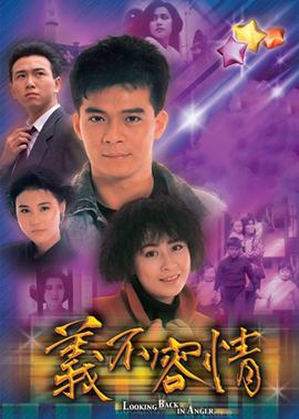 义不容情[普通话版]