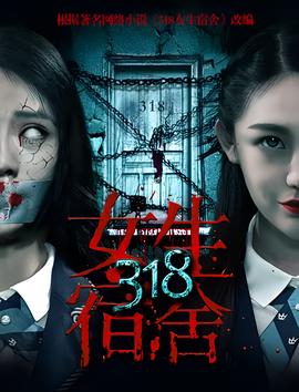 318女生宿舍