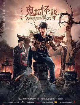 鬼话怪谈祥云寺