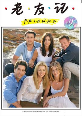 老友记 第九季