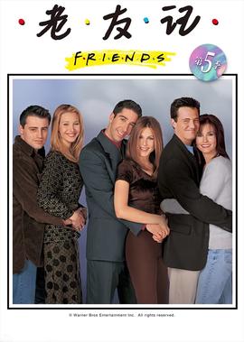 老友记 第五季