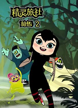 精灵旅社 第二季