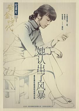 她认出了风暴：萧红和她的黄金时代