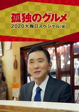 孤独的美食家 2020除夕特别篇