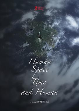 人间，空间，时间和人