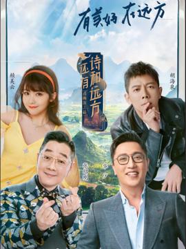 《还有诗和远方诗画浙江篇》第二季