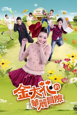 金大花的华丽冒险