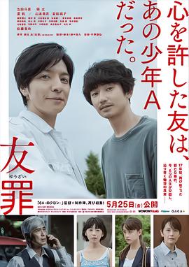 友罪