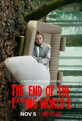 去他*的世界 第二季