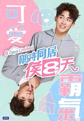 限时同居候八天
