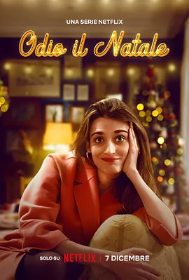 我讨厌圣诞节 第一季