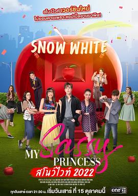 我的时髦公主之白雪公主篇