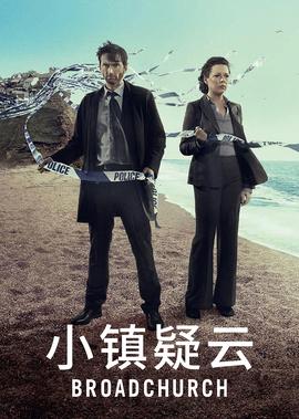 小镇疑云 第一季