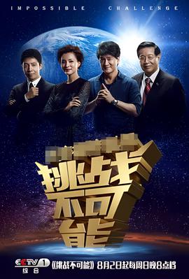 挑战不可能