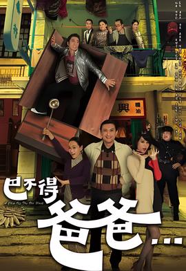 巴不得爸爸...