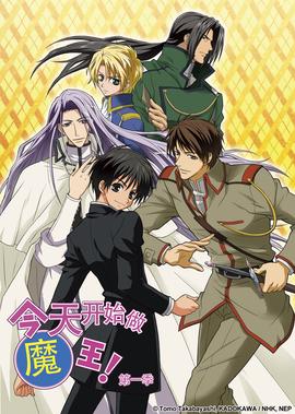 今天开始做魔王！第1季