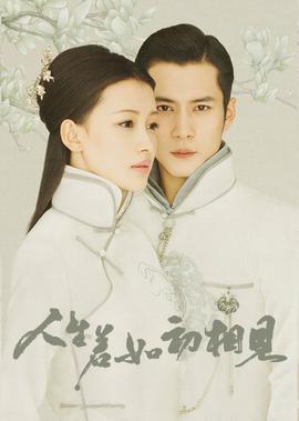 人生若如初相见