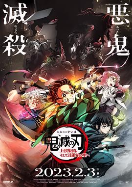 鬼灭之刃 上弦集结，前往锻刀村