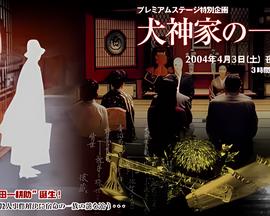 犬神家族