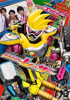 假面骑士EX-AID 秘技 超战斗DVD 假面骑士Lazer