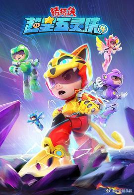 猪猪侠之超星五灵侠第5季