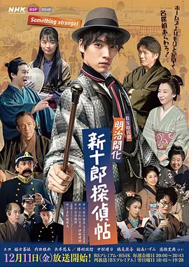 明治开化 新十郎侦探帖