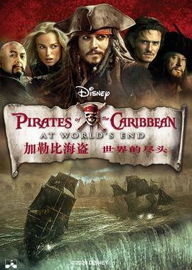 加勒比海盗3：世界的尽头