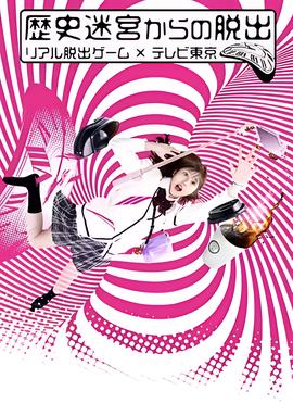 从历史迷宫逃脱~真实逃脱游戏东京电视台~