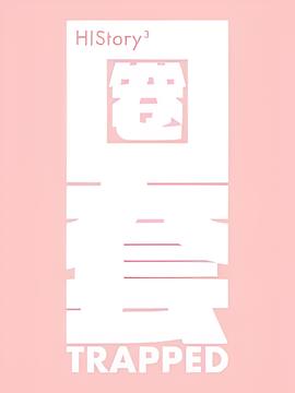 HIStory3-圈套