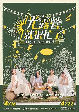 光露营就很忙了