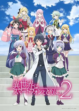 带着智能手机闯荡异世界 第二季