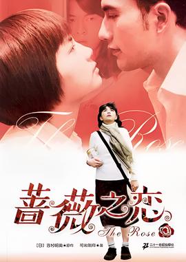 蔷薇之恋