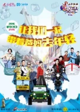 带着爸妈去旅行 第2季