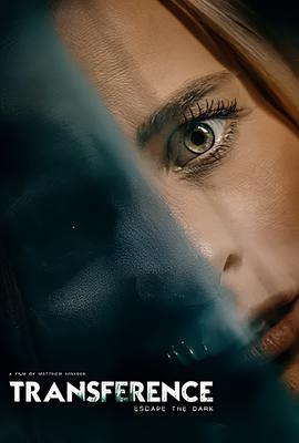 移情：逃离黑暗