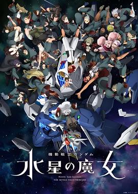 机动战士高达 水星的魔女 第二季