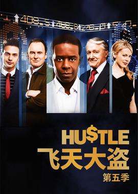 飞天大盗 第五季