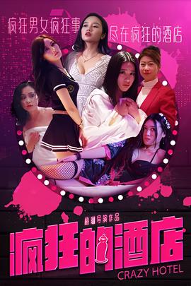疯狂的酒店