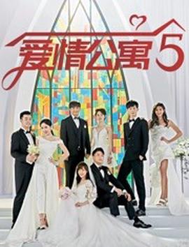 爱情公寓5